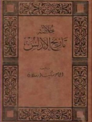 cover image of خلاصة تاريخ الأندلس